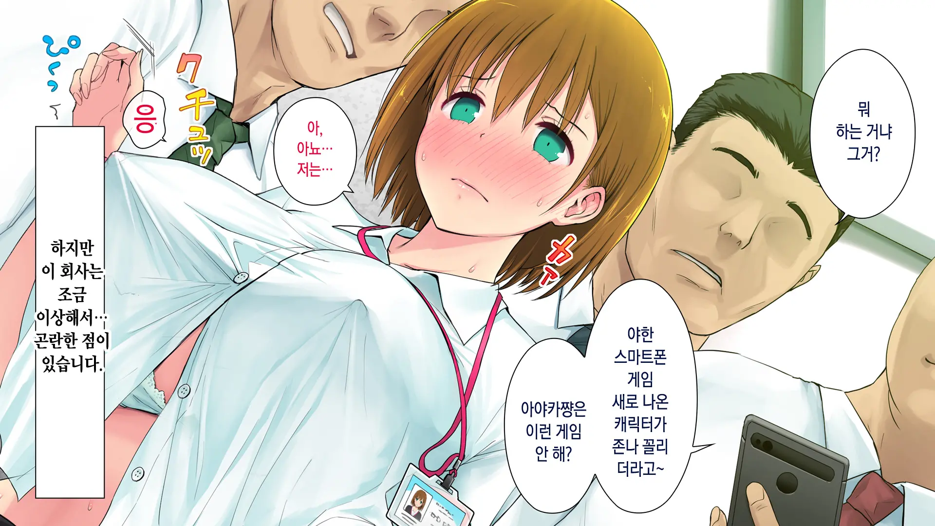 Kono Kaisha... Nanika Okashii! | 이 회사... 뭔가 이상해! 1-12